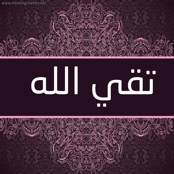 شكل 4 صوره زخرفة عربي للإسم بخط عريض صورة اسم تقي الله TAKYELLAH